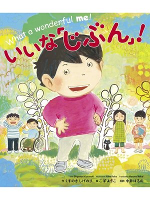 cover image of いいな「じぶん」!
